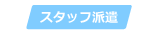 スタッフ派遣